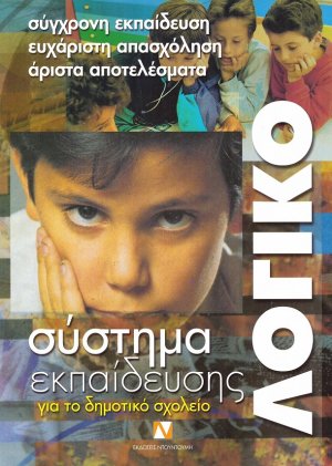 Λογικό (Σύστημα Εκπαίδευσης για το Δημοτικό)